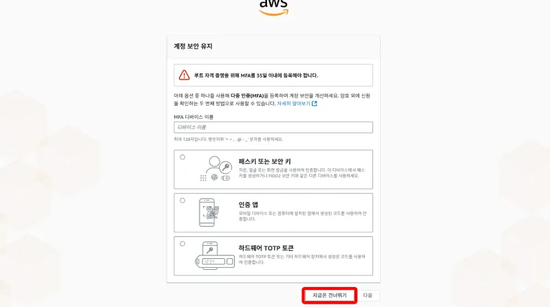 AWS 루트 사용자 MFA 설정 안내 화면